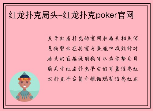 红龙扑克局头-红龙扑克poker官网