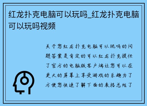 红龙扑克电脑可以玩吗_红龙扑克电脑可以玩吗视频