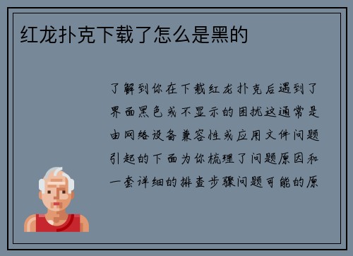 红龙扑克下载了怎么是黑的