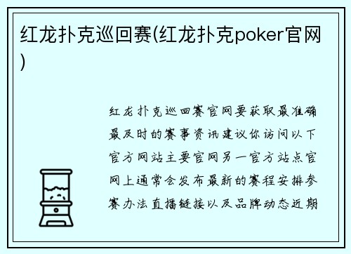 红龙扑克巡回赛(红龙扑克poker官网)